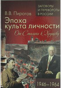  Эпоха культа личности. От Сталина к Хрущеву. 1946-1964