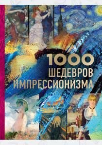  1000 шедевров импрессионизма