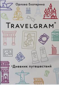  Travelgram. Дневник путешествий