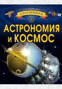  Астрономия и космос