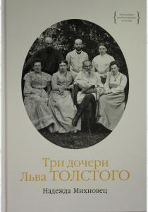  Три дочери Льва Толстого