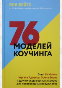  76 моделей коучинга. Опыт McKinsey, Ицхака Адизеса, Эрика Берна и других выдающихся лидеров для прев