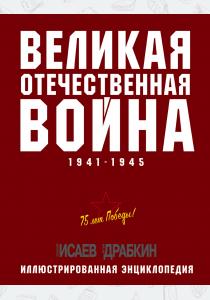  Великая Отечественная война 1941–1945 гг. Самая полная энциклопедия