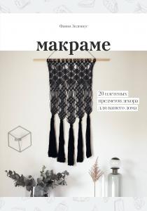  Макраме. 20 плетеных предметов декора для вашего дома