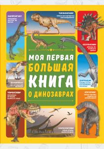 Моя первая большая книга о динозаврах