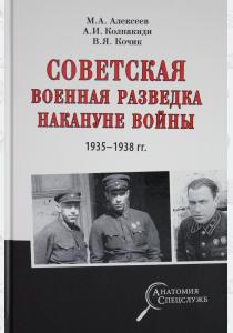  Советская военная разведка накануне войны 1935 - 1938 гг.