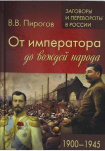  ЗПР От императора до вождей народа. 1900 - 1945  (12+)