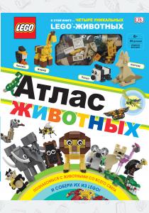  LEGO Атлас животных (+ набор LEGO из 60 элементов)