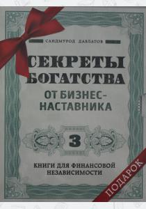  Комплект. Секреты богатства от бизнес-наставника. 3 книги для финансовой независимости (Стать богаты