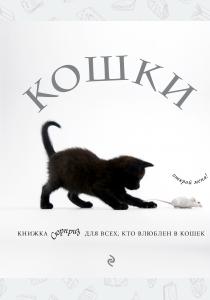  Кошки. Книжка-сюрприз для всех, кто влюблен в кошек