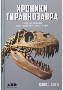  Хроники тираннозавра: Биология и эволюция самого известного хищника в мире