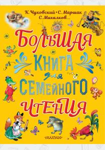  Большая книга для семейного чтения