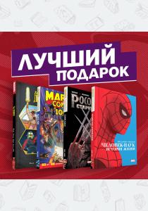  Подарочный комплект комиксов "Шедевры Marvel"