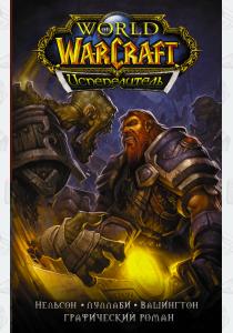  World of Warcraft. Испепелитель