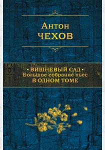  Вишневый сад. Большое собрание пьес в одном томе