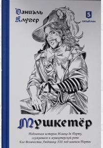  Мушкетер. Подлинная история Исаака де Порту, служившего в мушкетерской роте. Его Величества Людовика