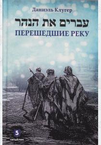  Перешедшие реку. Очерки еврейской истории