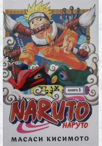 Naruto. Наруто. Книга 1. Наруто Удзумаки