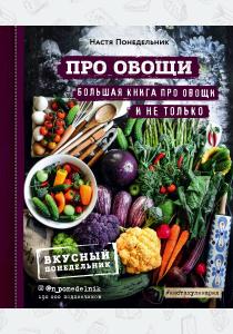  ПРО овощи! Большая книга про овощи и не только