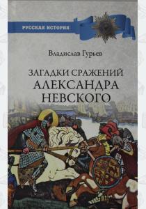  Загадки сражений Александра Невского