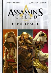  Assassin's Creed: Скипетр Асет