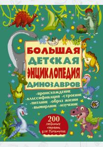  Большая детская энциклопедия динозавров