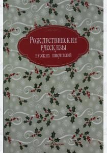  Рождественские рассказы русских писателей
