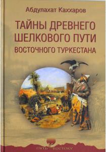  Тайны древнего Шелкового пути Восточного Туркестана