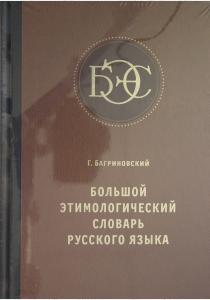  Большой этимологический словарь русского языка