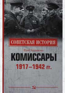  Комиссары. 1917 - 1942 гг.