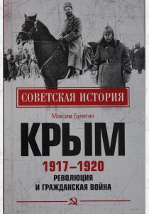  Крым 1917 - 1920. Революция и Гражданская война