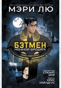  Бэтмен: Ночной бродяга. Графический роман