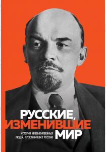  Великие русские, изменившие мир (Ленин)