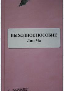  Выходное пособие.Лин Ма.