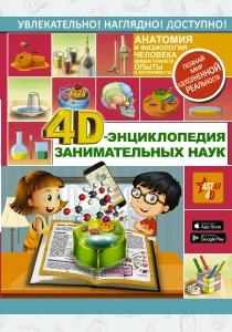  4D-энциклопедия занимательных наук