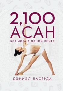  2,100 асан. Вся йога в одной книге (2-е изд.)