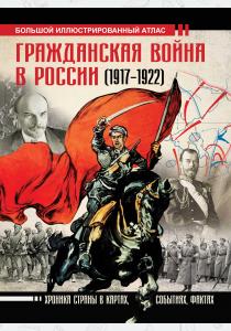  Гражданская война в России (1917-1922). Большой иллюстрированный атлас