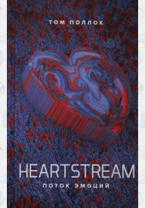  HEARTSTREAM. Поток эмоций.Том Поллок