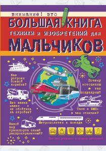  Большая книга техники и изобретений для мальчиков