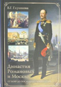  Династия Романовых и Москва. От бояр до последнего императора