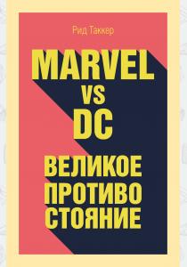  Marvel vs DC. Великое противостояние двух вселенных