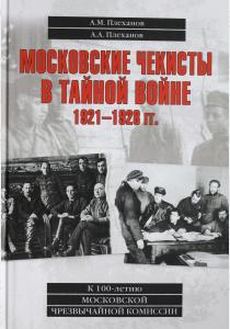  Московские чекисты в тайной войне. 1921-1928 гг.