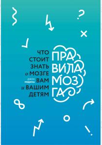  Правила мозга. Что стоит знать о мозге вам и вашим детям
