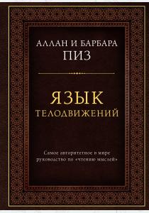  Язык телодвижений. Самое авторитетное руководство по "чтению мыслей"