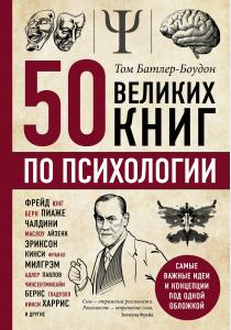  50 великих книг по психологии