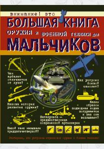  Большая книга оружия и военной техники для мальчиков