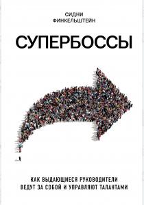  Супербоссы. Как выдающиеся руководители ведут за собой и управляют талантами