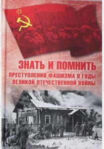  Знать и помнить. Преступления фашизма в годы Великой Отечественной войны