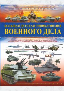  Большая детская энциклопедия военного дела