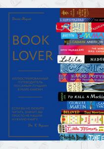  Booklover. Иллюстрированный путеводитель по самым лучшим в мире книгам